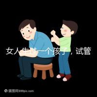 女人生過一個孩子，試管嬰兒再次懷孕需要檢查嗎？