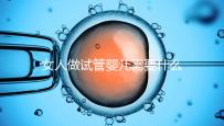 女人做試管嬰兒需要什么條件（女人做試管嬰兒需要什么條件？）