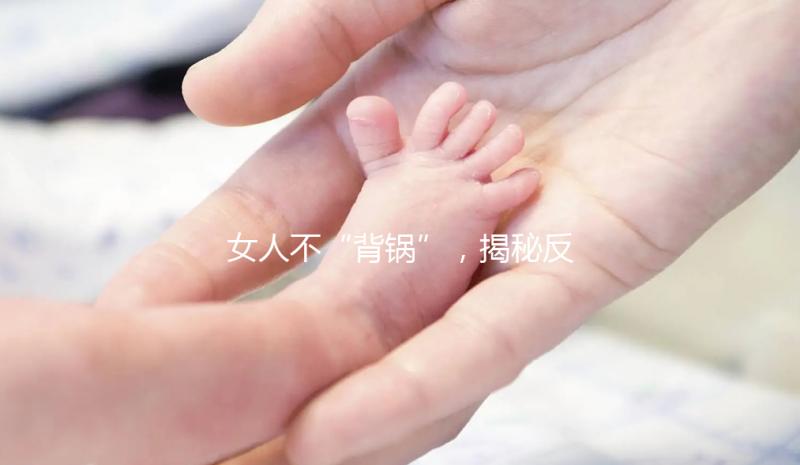 女人不“背鍋”,揭秘反復流產(chǎn)的罪魁禍首