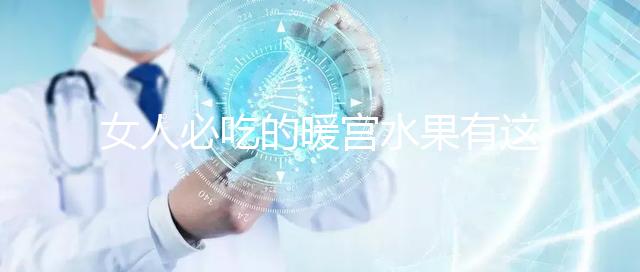 女人必吃的暖宮水果有這些，石榴、橘子不容錯過