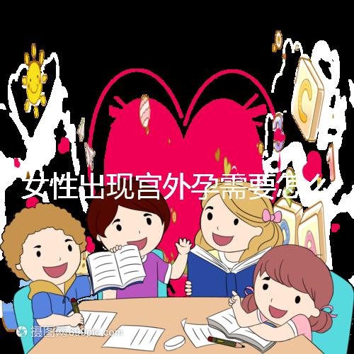 女性出現宮外孕需要怎么辦？