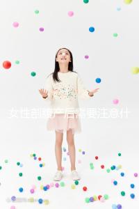 女性剖腹產(chǎn)后需要注意什么事項(xiàng)呢