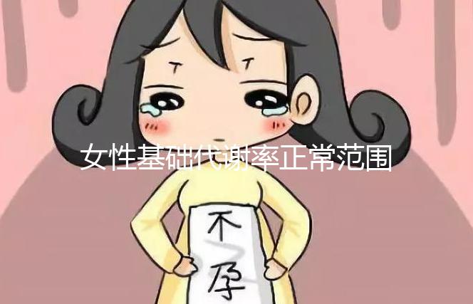 女性基礎(chǔ)代謝率正常范圍速看,低于這個(gè)數(shù)值危害大!