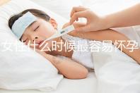 女性什么時(shí)候最容易懷孕？