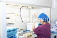 女性不孕的常見檢查項目有哪些？