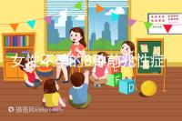 女性不孕的8種前兆性癥狀，除了閉經、月經不調還有這些...