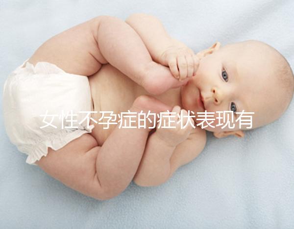 女性不孕癥的癥狀表現(xiàn)有哪些
