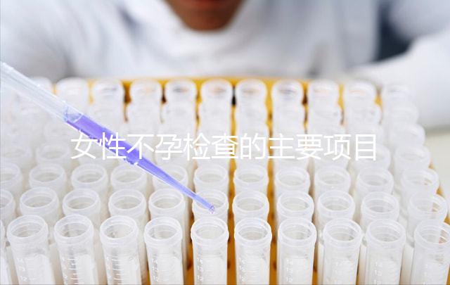 女性不孕檢查的主要項(xiàng)目是什么？