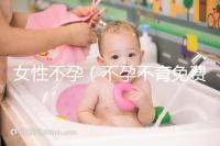 女性不孕（不孕不育免費留號碼）