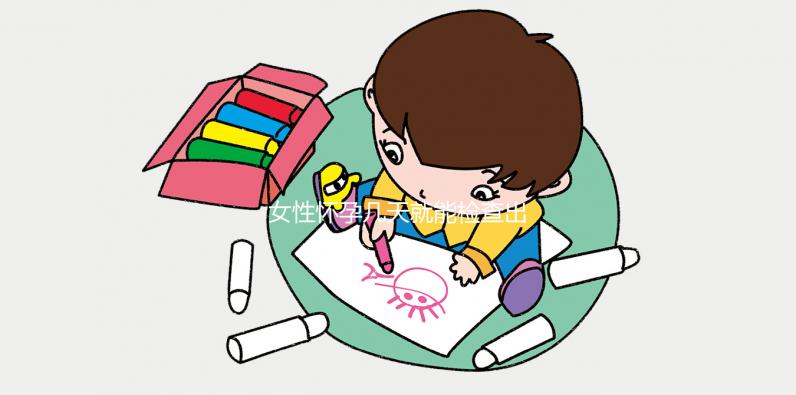 女性懷孕幾天就能檢查出來