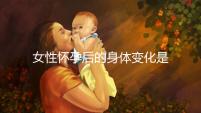 女性懷孕后的身體變化是什么？