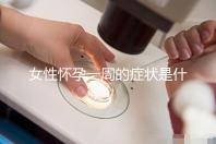 女性懷孕一周的癥狀是什么？