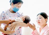 女性懷孕三個月會有什么表現？