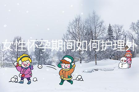 女性懷孕期間如何護(hù)理外陰瘙癢?