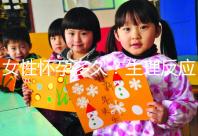 女性懷孕多久？生理反應(yīng)是什么？