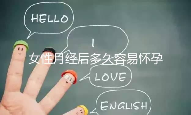 女性月經后多久容易懷孕？