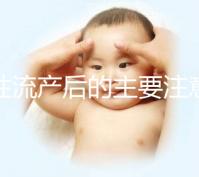 女性流產后的主要注意事項是什么？