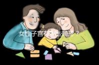 女性子宮有哪些畸形？