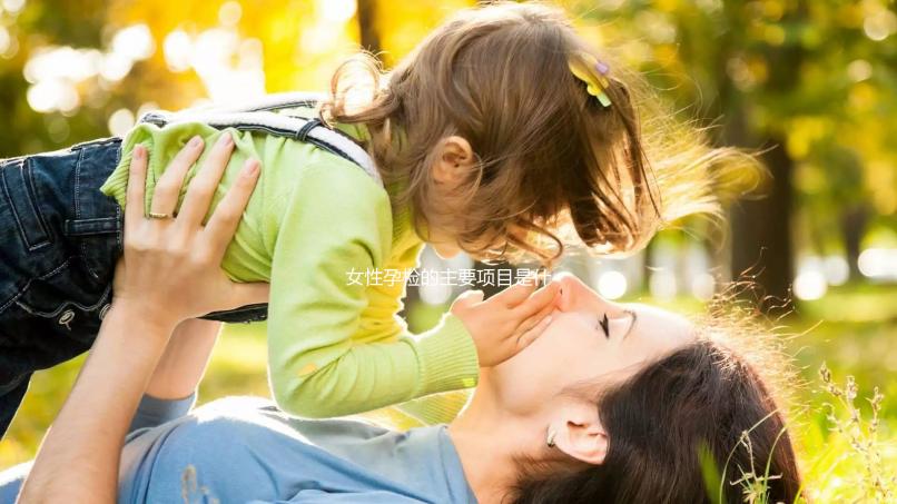 女性孕檢的主要項目是什么?