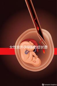 女性宮外孕早期的癥狀是什么？