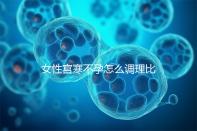 女性宮寒不孕怎么調理比較好？