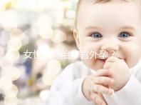 女性如何治療宮外孕？