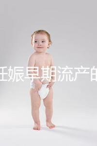女性妊娠早期流產(chǎn)的癥狀是什么？