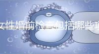 女性婚前檢查包括哪些項目？