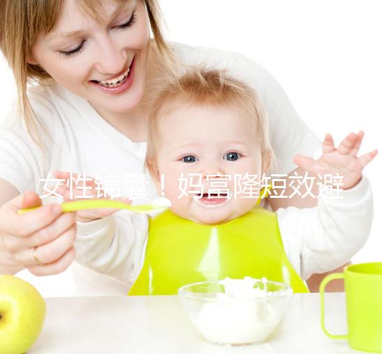 女性錦囊！媽富隆短效避孕藥的用法用量吃10年有何危害