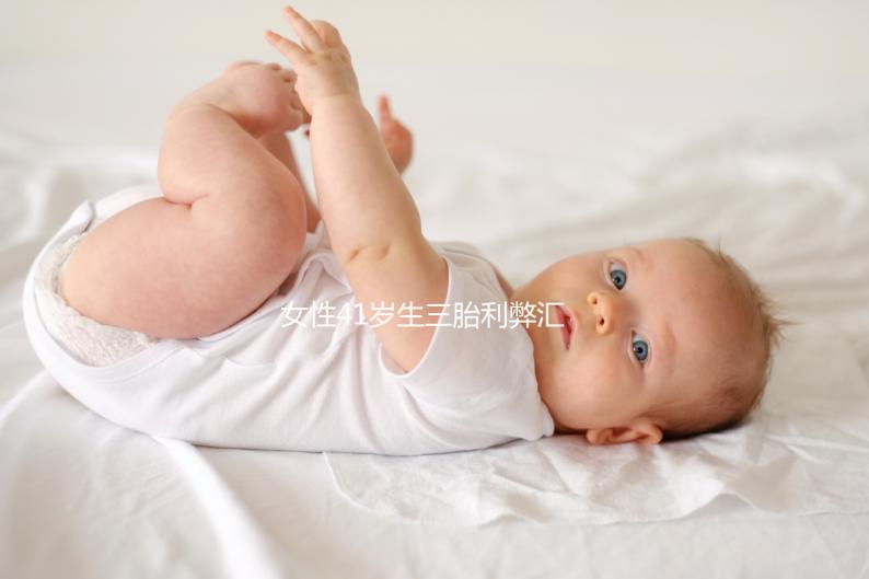 女性41歲生三胎利弊匯總,擔心分娩危險系數(shù)過晚