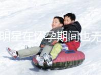 女明星在懷孕期間也無(wú)法避免尷尬！