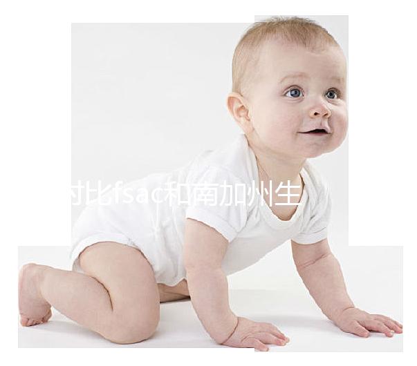 對(duì)比fsac和南加州生殖中心(scrc),你想了解的都在這里