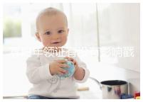 寡婦年領(lǐng)證有沒有影響戳，對財富有好處的答案在這里