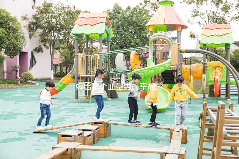 嫁給哪個血型男最幸福分情況，血型與愛情婚配關系弄清再說