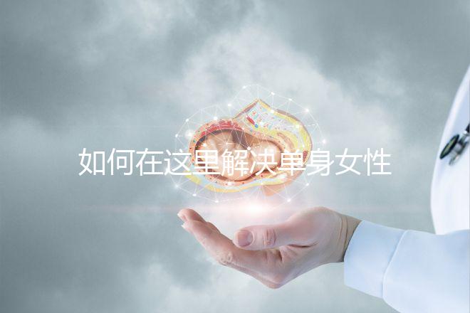如何在這里解決單身女性選精生子的答案，包括2024年的最新政策
