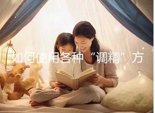 如何使用各種“調精”方案？