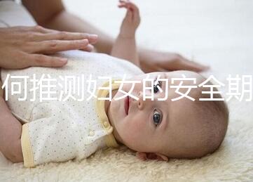 如何推測(cè)婦女的安全期?