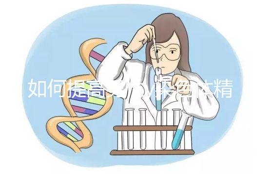 如何提高男性y染色體精子的質量？吃堿性食物只是其中之一