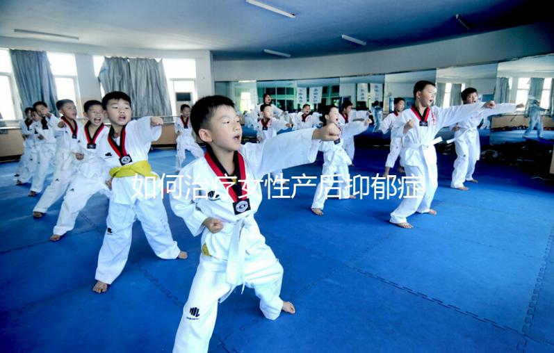 如何治療女性產后抑郁癥？