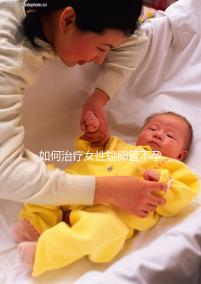 如何治療女性輸卵管不孕癥？