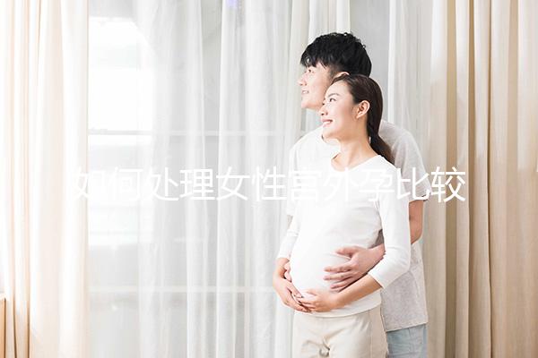 如何處理女性宮外孕比較好？