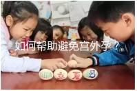 如何幫助避免宮外孕？