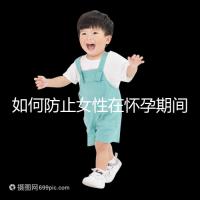 如何防止女性在懷孕期間胎停的癥狀？