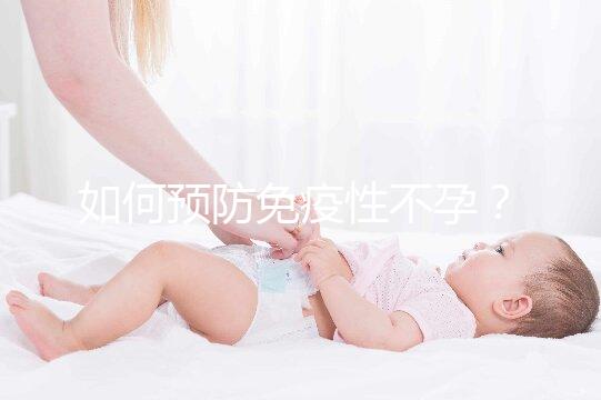 如何預(yù)防免疫性不孕？