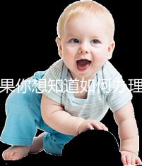 如果你想知道如何辦理湖北生育登記，武漢在哪里？