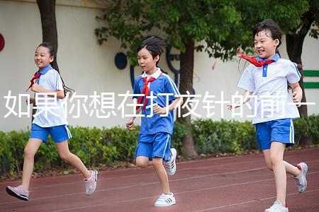 如果你想在打夜針的前一天用同一個房間戳，或者導致卵泡早排，你應該警惕