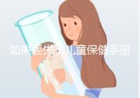 如果丟失了兒童保健手冊，如何補辦一篇文章說明流程，在哪里完成？