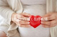 婦炎潔的作用（在什么情況下用婦炎潔）