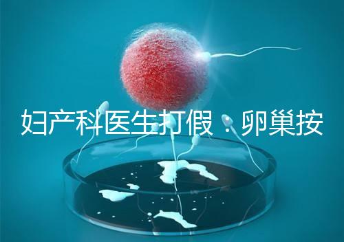 婦產科醫生打假：卵巢按摩?？优?！卵巢早衰根本無法預防！