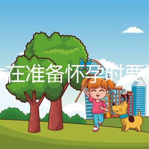 婦女在準(zhǔn)備懷孕時要注意什么?